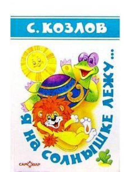 Я на солнышке лежу...(Стихи)