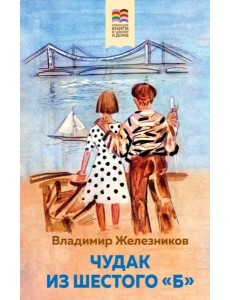 Чудак из шестого "Б" Чудак из шестого "Б"