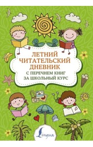Летний Читательский дневник. с перечнем книг за школьный курс