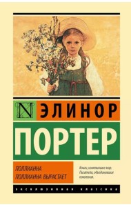 Поллианна. Поллианна вырастает: романы