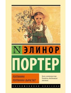 Поллианна. Поллианна вырастает: романы
