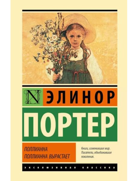 Поллианна. Поллианна вырастает: романы