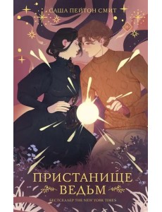 Пристанище ведьм Пристанище ведьм