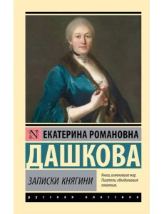 Записки княгини Записки княгини