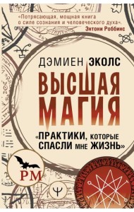Высшая магия. Практики, которые спасли мне жизнь