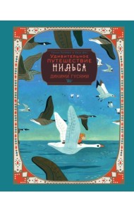 Удивительное путешествие Нильса с дикими гусями