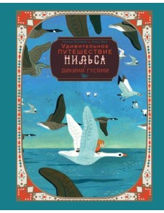 Удивительное путешествие Нильса с дикими гусями Удивительное путешествие Нильса с дикими гусями