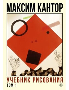 Учебник рисования. Том 1