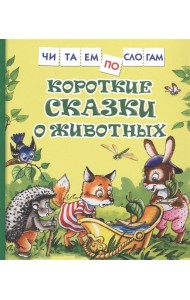 Короткие сказки о животных