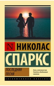 Последняя песня