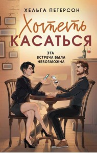 Хотеть касаться: роман