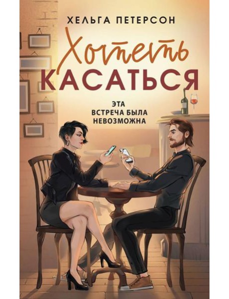 Хотеть касаться: роман