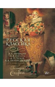Русская классика в иллюстрациях Геннадия Спирина