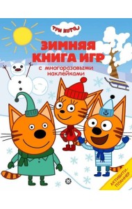 Три Кота. Зима. N БКИ 2103. Большая книга игр