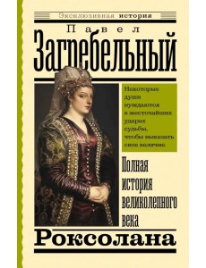 Роксолана. Полная история великолепного века Роксолана. Полная история великолепного века