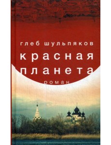 Красная планета: роман Красная планета: роман