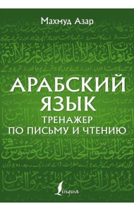 Арабский язык. Тренажер по письму и чтению