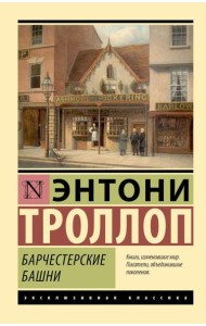 Барчестерские башни: роман