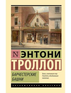Барчестерские башни: роман