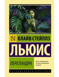 Переландра