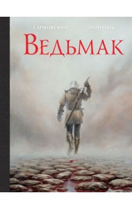 Ведьмак. Иллюстрированное издание