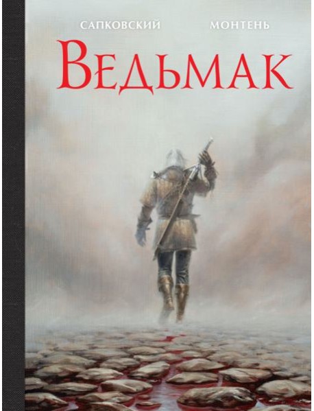 Ведьмак. Иллюстрированное издание
