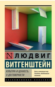 Культура и ценность. О достоверности