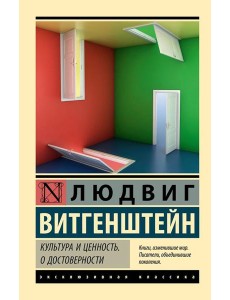 Культура и ценность. О достоверности
