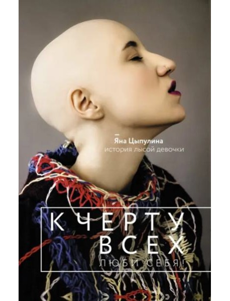 К черту всех, люби себя! История лысой девочки