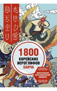 1800 корейских иероглифов (ханча)