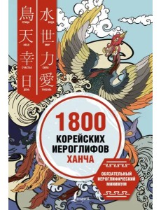 1800 корейских иероглифов (ханча)