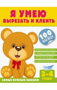 Я умею вырезать и клеить. 3-4 года