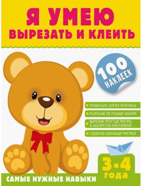 Я умею вырезать и клеить. 3-4 года