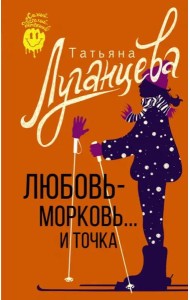 Любовь-морковь... и точка