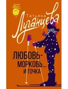 Любовь-морковь... и точка