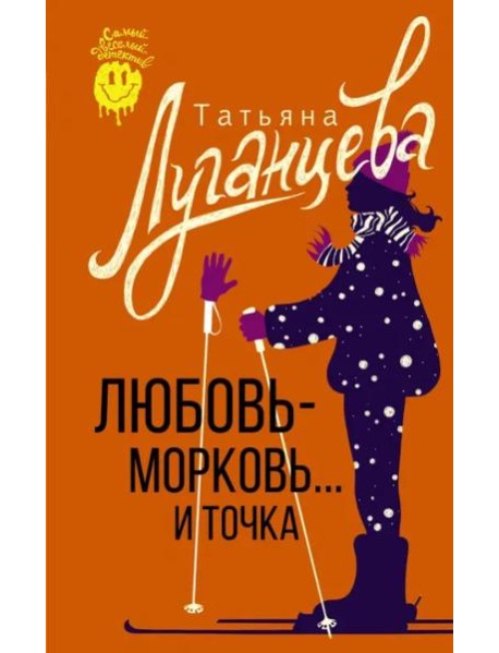 Любовь-морковь... и точка