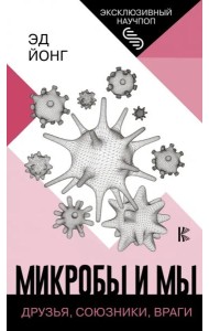 Микробы и мы. Друзья, союзники, враги