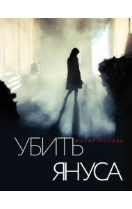 Убить Януса