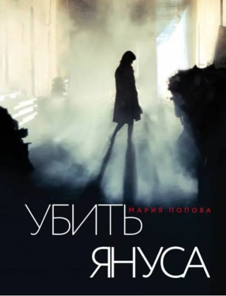 Убить Януса