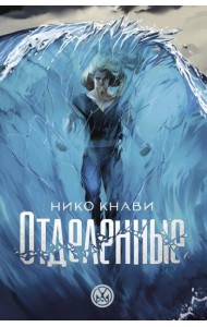 Отделенные: роман