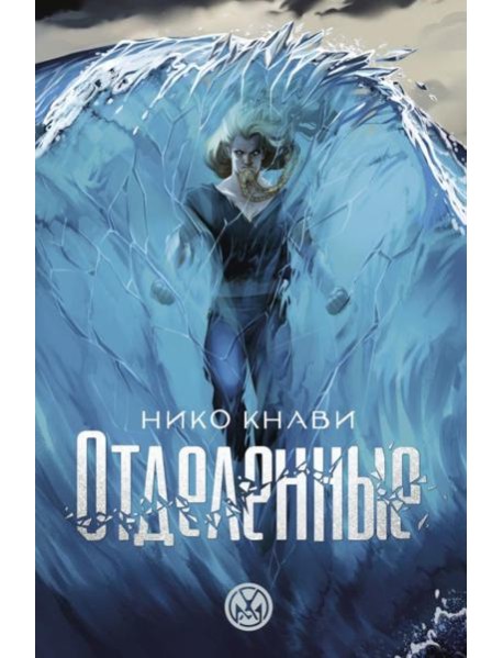 Отделенные: роман