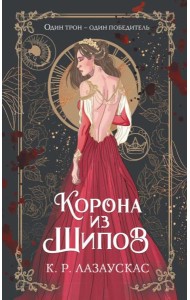 Корона из шипов