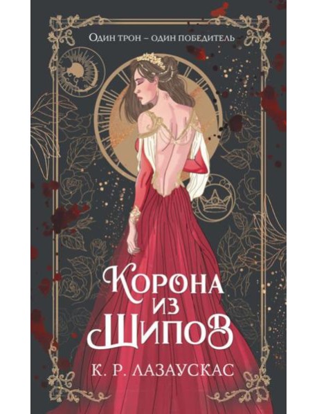 Корона из шипов