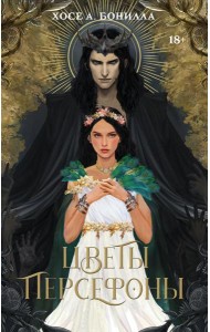 Цветы Персефоны: роман