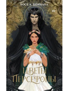 Цветы Персефоны: роман