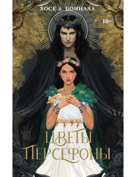 Цветы Персефоны: роман