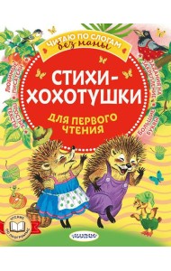 Стихи-хохотушки для первого чтения