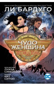 Чудо-Женщина: Вестница войны