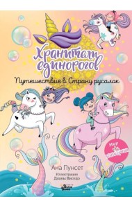 Хранители единорогов. Путешествие в Страну русалок