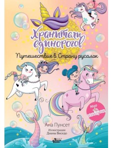 Хранители единорогов. Путешествие в Страну русалок